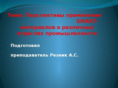 Будущее применения современных материалов в различных отраслях