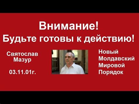 Будьте готовы к действию