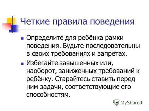 Будьте последовательны в своих действиях и решениях