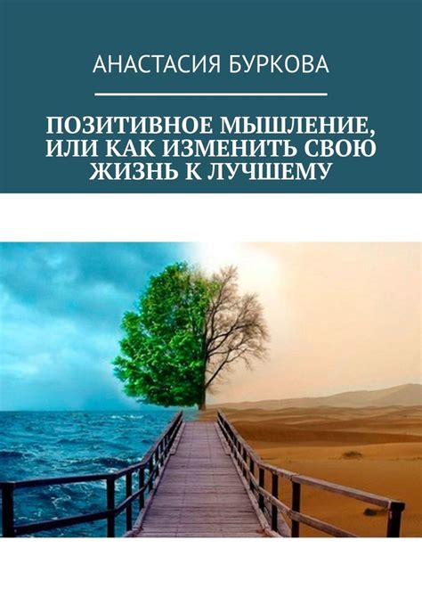 Будь готов изменить свое мышление, чтобы изменить свою жизнь