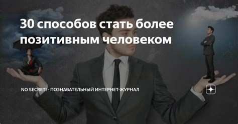 Будь позитивным человеком