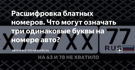 Буквы автомобильных номеров: их значение и расшифровка