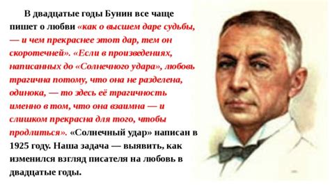 Бунин и его взгляд на любовь