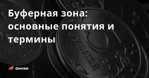 Буферная зона: определение и роль в приложении