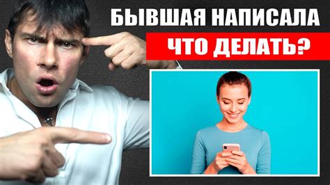 Бывшая девушка написала – что это означает?