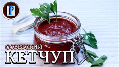 Бывший советский соус "Кетчуп"