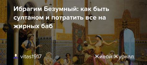 Быть султаном женщиной: история и значение