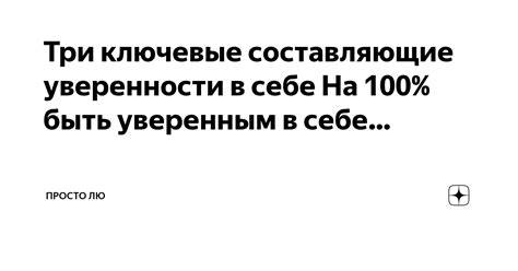 Быть уверенным в себе: возможно, она просто играет