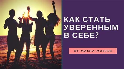 Быть уверенным в себе и своих знаниях