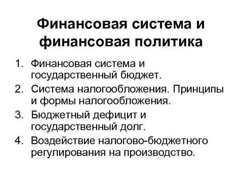 Бюджет и финансовая политика