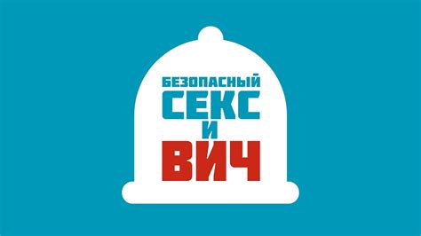 ВИЧ: безопасный секс и изменение жизни