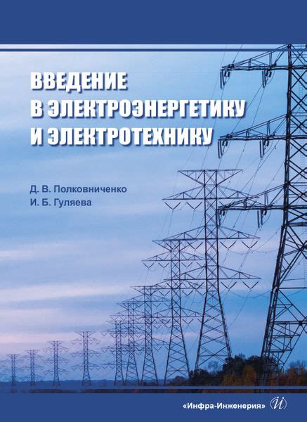 ВЛ и ЛЭП: основы и характеристики электроэнергетических систем