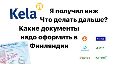 ВНЖ готов: что делать дальше?