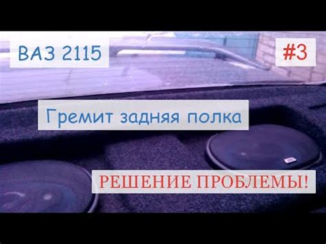 ВНИМАНИЕ! Гремит задняя полка ВАЗ 2115 - причины и решения проблемы