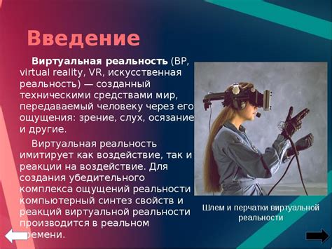 ВР (Virtual Reality) - технология, меняющая понятие реальности