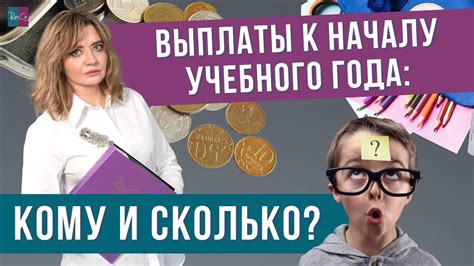 Важная информация для получения выплаты к началу учебного года