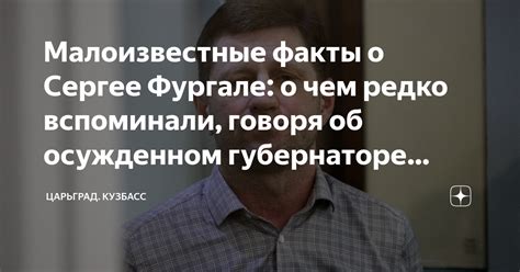 Важная информация о Сергее Фургале