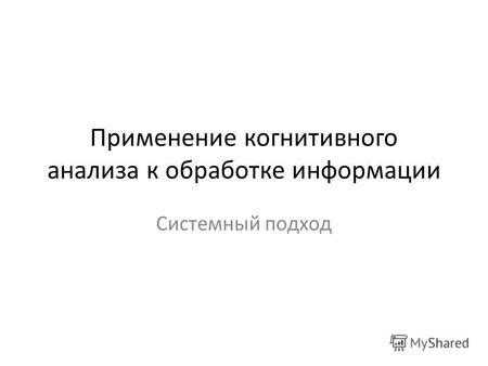 Важность анализа данных: рациональный подход к обработке информации