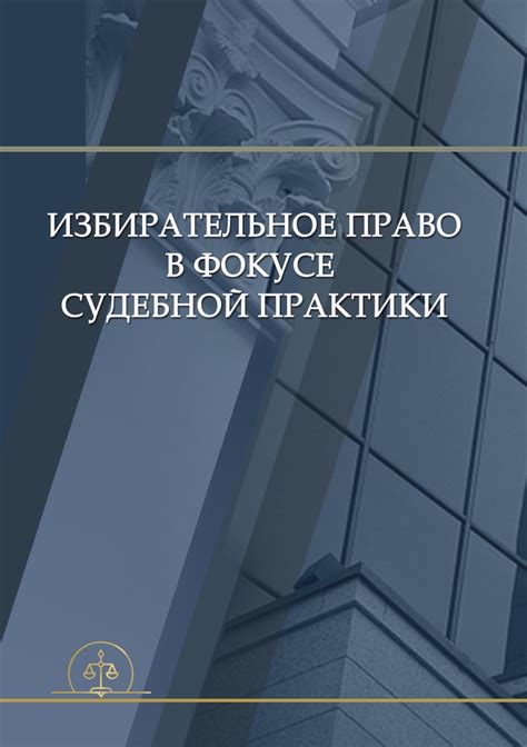 Важность анализа судебной практики