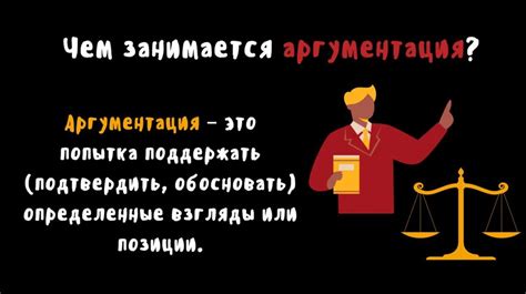 Важность аргументации: как объяснить свою позицию