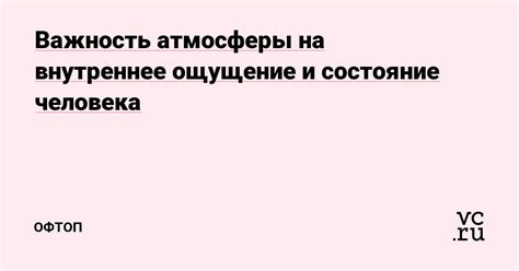 Важность атмосферы: как она влияет на наши эмоции