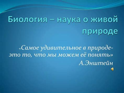 Важность биологического начала в науке