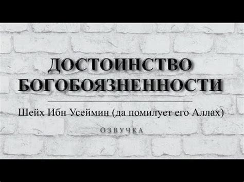 Важность богобоязненности