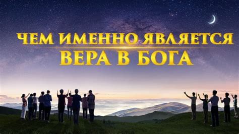 Важность веры в жизни