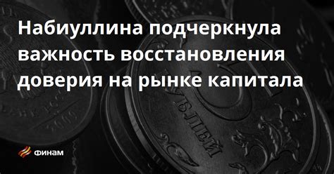 Важность восстановления канала