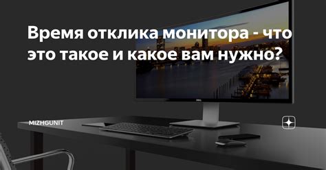 Важность времени отклика на работу монитора