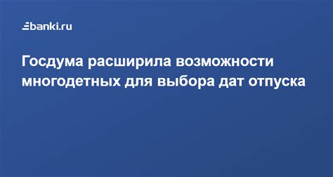 Важность выбора правильных дат и сроков для отпуска