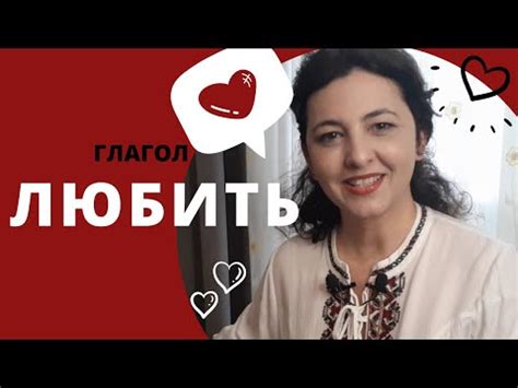 Важность глагола "любить" в нашей жизни