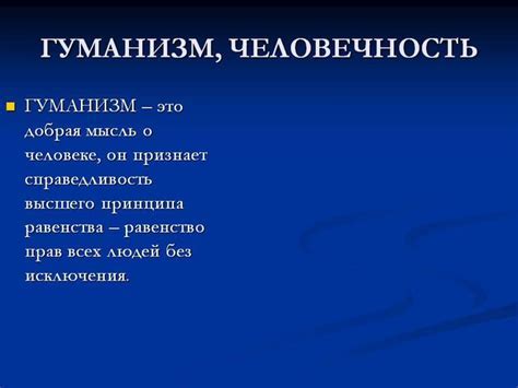 Важность гуманности в межличностных отношениях