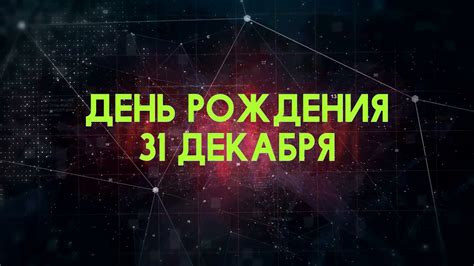 Важность даты рождения: родившиеся 31 декабря