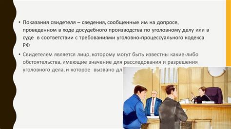 Важность дополнительных свидетельских показаний