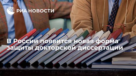 Важность защиты докторской диссертации: