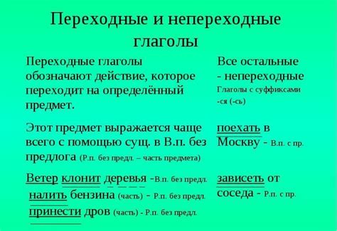 Важность знания разницы между переходными и непереходными глаголами