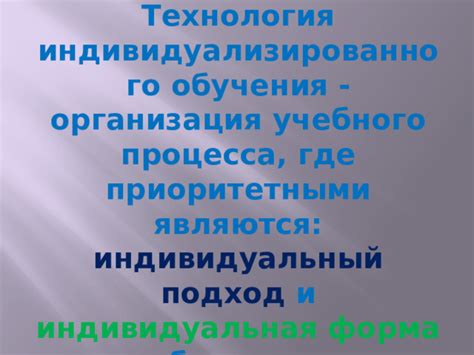 Важность индивидуализации образовательного процесса