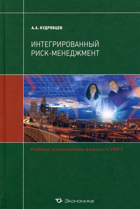 Важность интегрированного риск-менеджмента