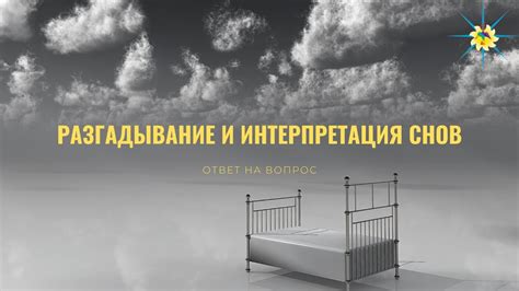 Важность интерпретации снов о запущенном доме