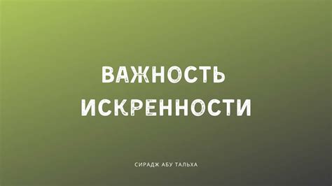 Важность искренности ответа