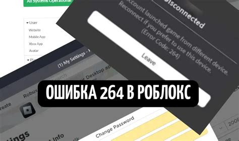 Важность исправления ошибки 264 Роблокс