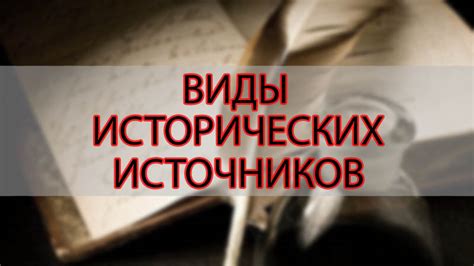 Важность исторических преданий