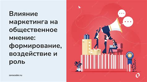 Важность и влияние на общественное мнение