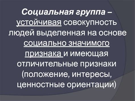 Важность и влияние социально значимого признака