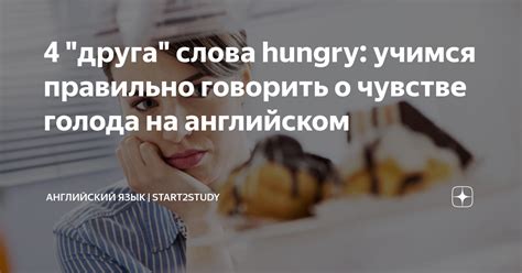 Важность и значение сновидения о чувстве голода у мужчин