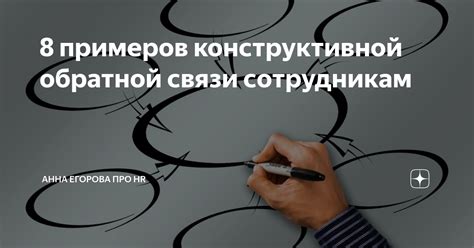 Важность и практическое применение конструктивной обратной связи в коммуникации