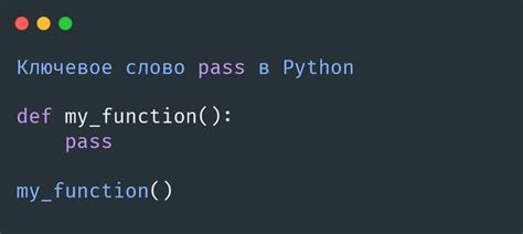 Важность ключевого слова "pass" в Python