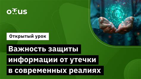 Важность кодирования для защиты информации