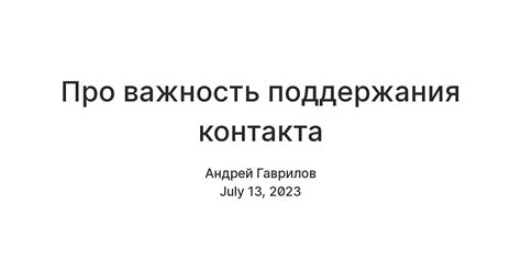 Важность контакта первого уровня